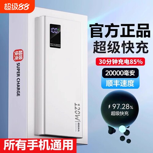 正品便携充电宝超大容量超级快充