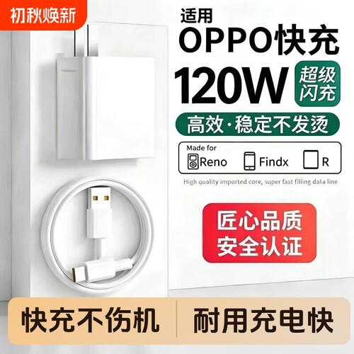 OPPO手机充电器120W闪充头原装快充超级闪充数据线适用于R17/Reno6/R17/A91K7xFindX2X3pro80W套装type-c固定