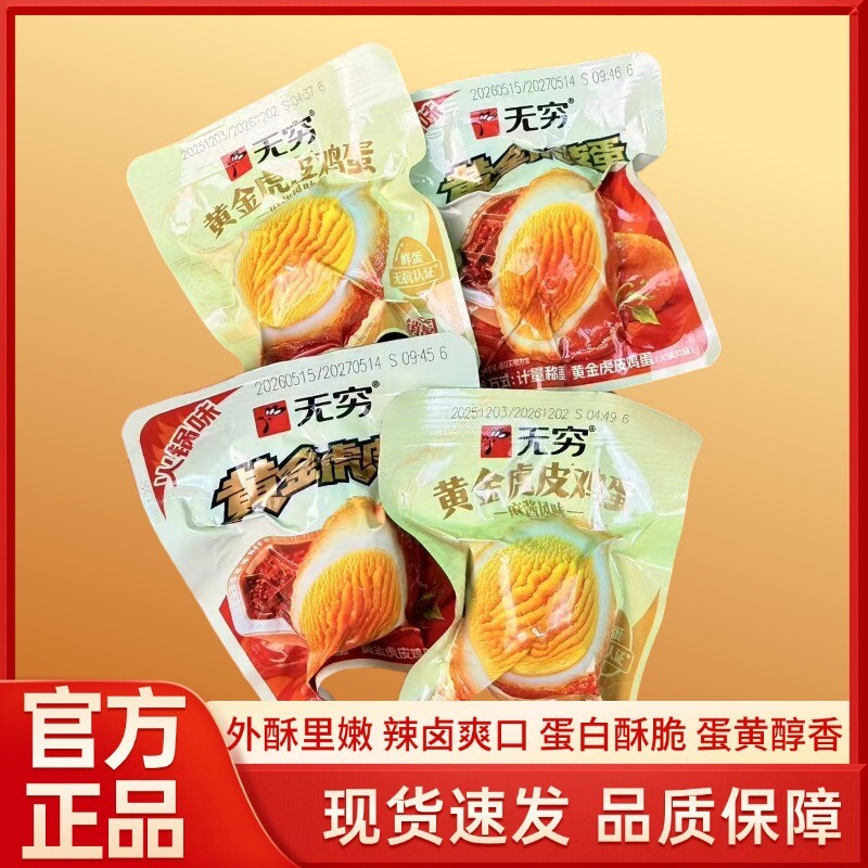 无穷黄金虎皮鸡蛋火锅味香辣麻酱味炸单卤蛋解馋宿舍追剧休闲零食