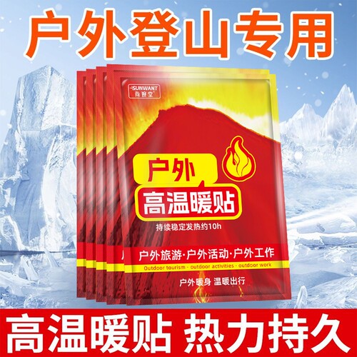 户外登山专用暖宝宝贴
