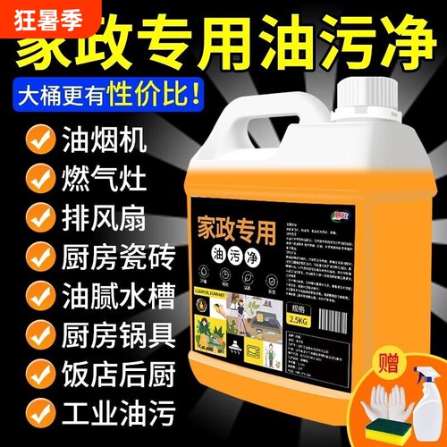 油污净厨房重油污强力清洁剂