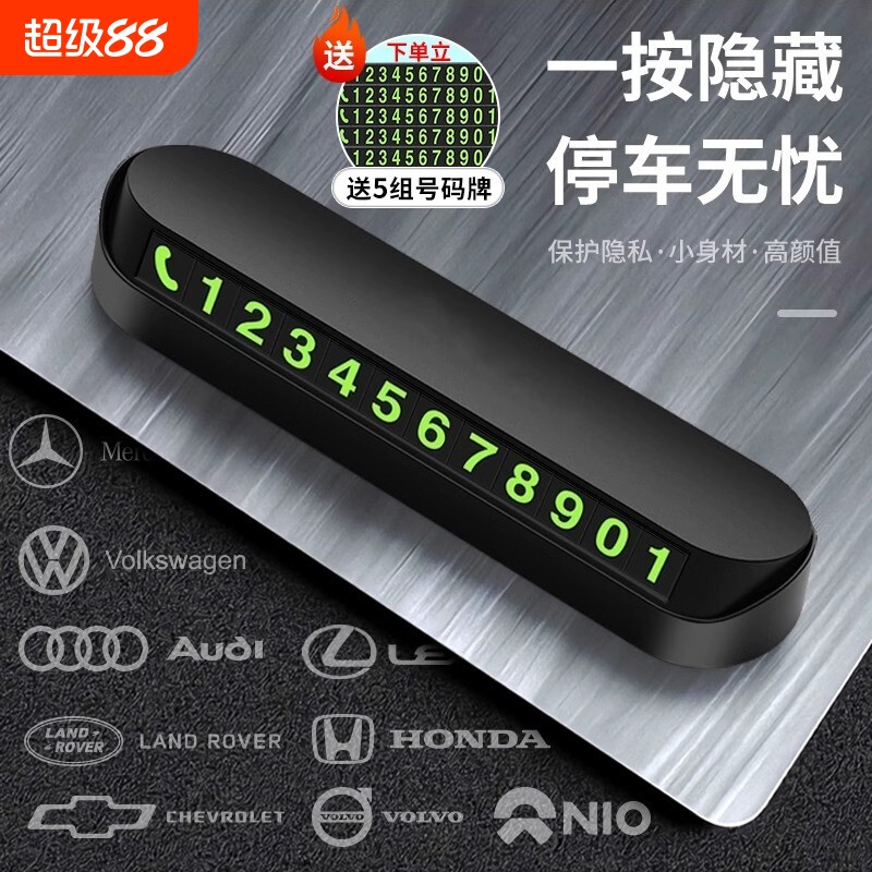 汽车临时停车牌挪车电话牌电话号码牌车载磁吸夜光车内饰用品摆件