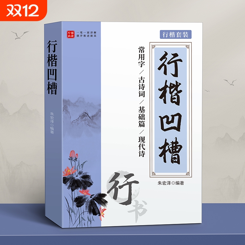 行楷字帖成人反复使用行书凹槽