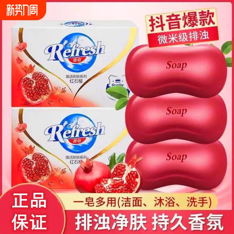 香皂洗脸沐浴排浊红石榴高端皂留香洗澡肥皂深层洁净排污家庭装