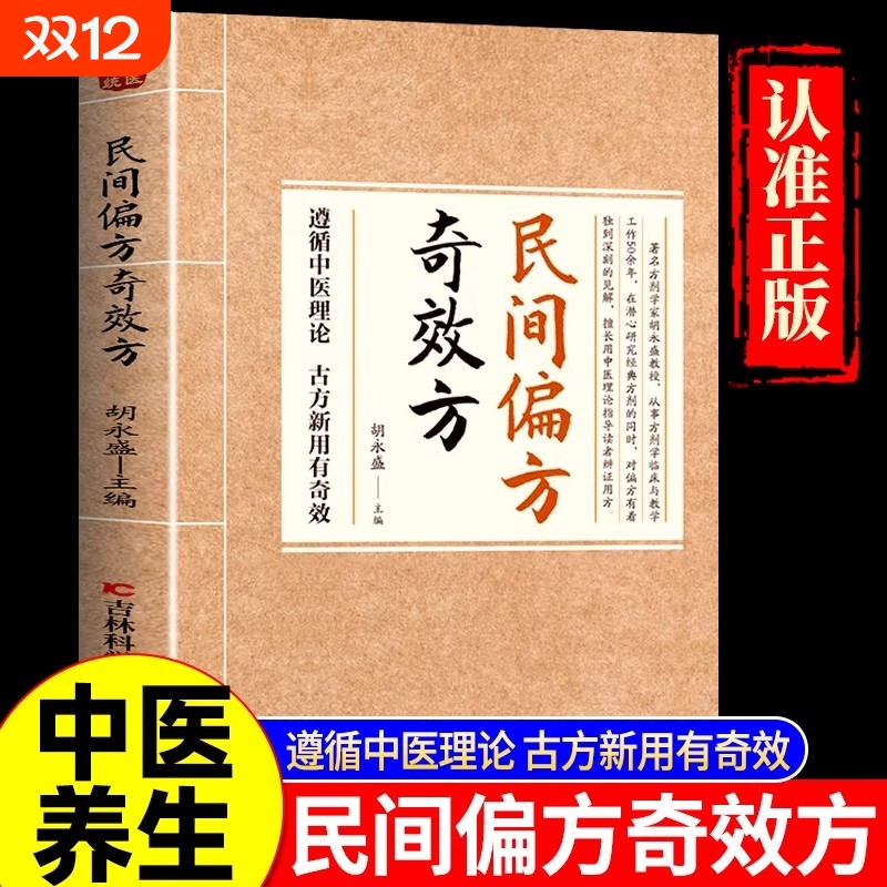 抖音同款民间偏方奇效方正版书籍古方新用生活良方中医传世经典家庭实用养生大系疗效可靠精选传统医药永盛全书名方方剂百日诊断