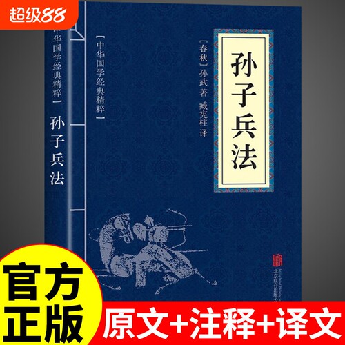 孙子兵法原文+注释+译文