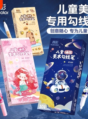 真彩油性记号笔黑色防水防油不掉色粗细双头勾线笔美术专用小学生幼儿园儿童绘画涂鸦填色划线描边笔男女孩款