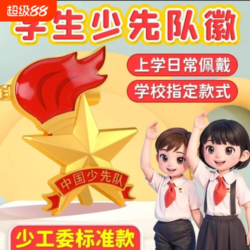 少先队员标准队徽|超7000次加购