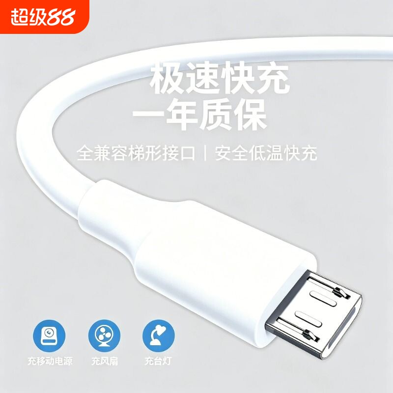 USB安卓数据线快充手机充电线2A充电器micro接口小风扇充电线梯形usb老式快充充电线加长款