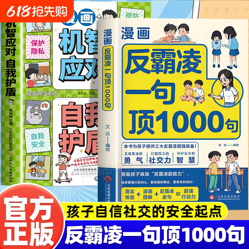 漫画反霸凌自我保护绘本一句顶1000句正版孩子身边的那些安全事儿