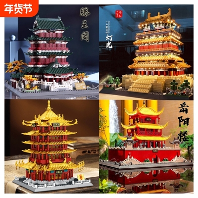 【有买有送】四大名楼积木