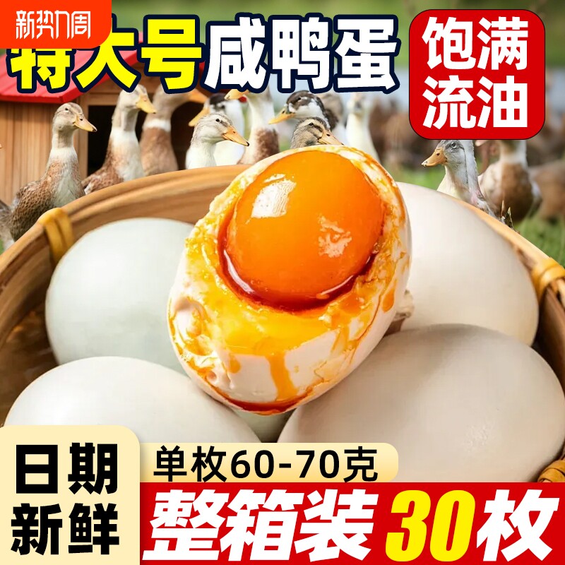 咸鸭蛋正宗流油整箱咸蛋独立包装微山散养鸭特大号蛋特产年货腌制