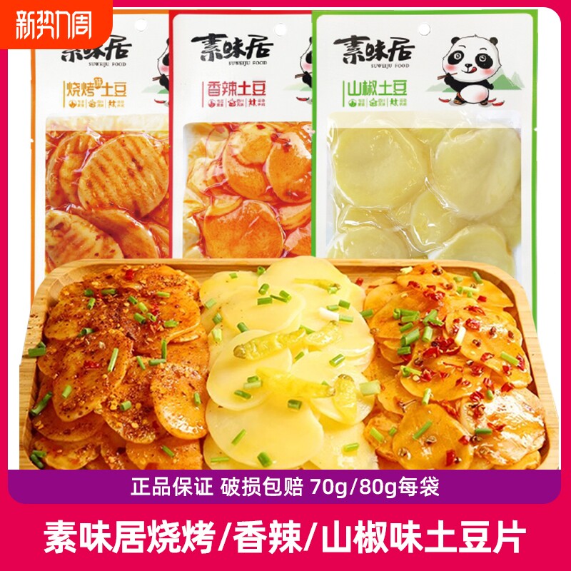 素味居香辣土豆片泡椒烧烤味20袋70g麻辣土豆即食下饭菜零食10