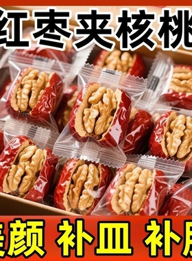 枣夹核桃仁独立小包装500g新疆红枣特产抱抱果零食好吃年货健康