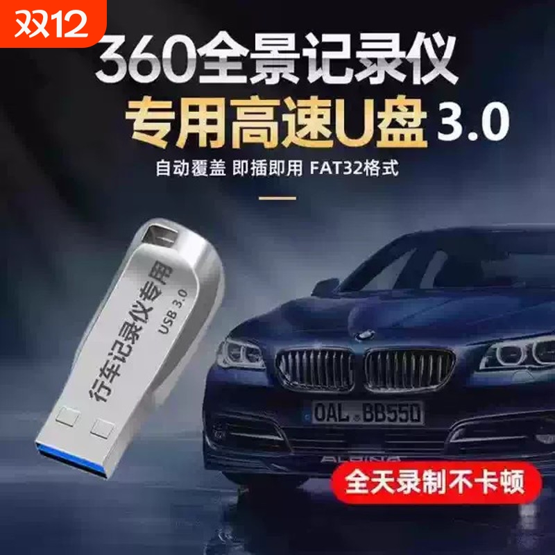 360全景U盘3.0高速行车记录仪专用FAT32格式汽车载录像存储优盘