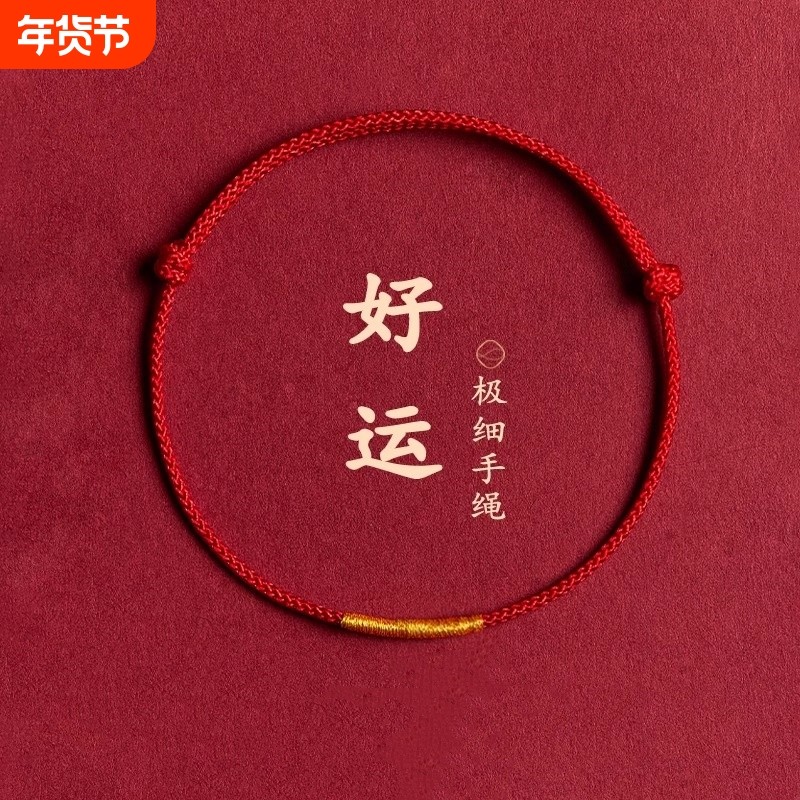 红绳蛇年本命年红手绳极细女红色脚绳男情侣礼物手链编织绳脚链女