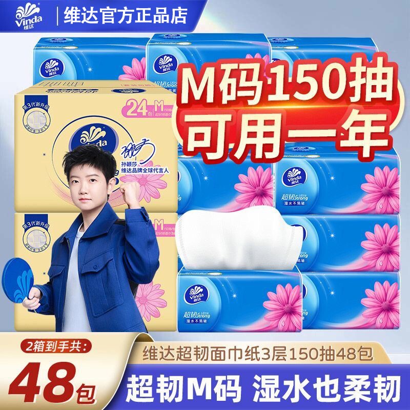 维达抽纸超韧M码卫生纸150抽家用实惠装餐巾纸24大包面巾纸无香