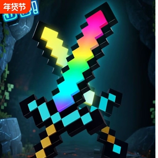 我的世界像素MC钻石剑男女孩发光宝剑解压Minecraft玩具礼物炫酷