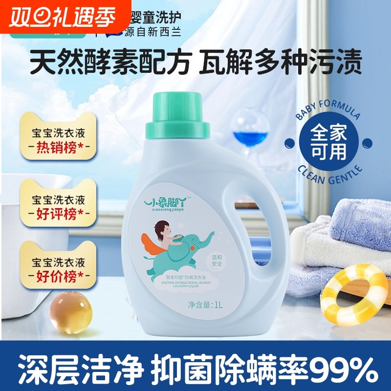 小象脚丫婴儿洗衣液宝宝新生幼童专用去污酵素家用正品官方旗舰店