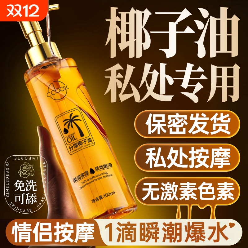 分馏椰子油私处按摩精油夫妻生活情侣spa发热开背刮痧全身通经络