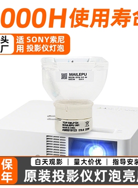 适用于索尼投影机灯泡VPL-SW125/SX125 SX235 EX241 EX242 EX245 EX253 EX254 EX273 EX293 LMP-E211 E210