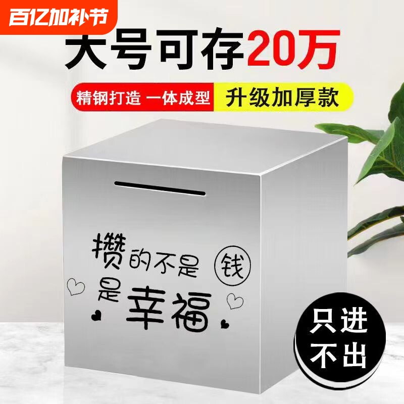 不锈钢存钱罐2026新款只进不出成年人款大容量大人儿童储蓄罐大号