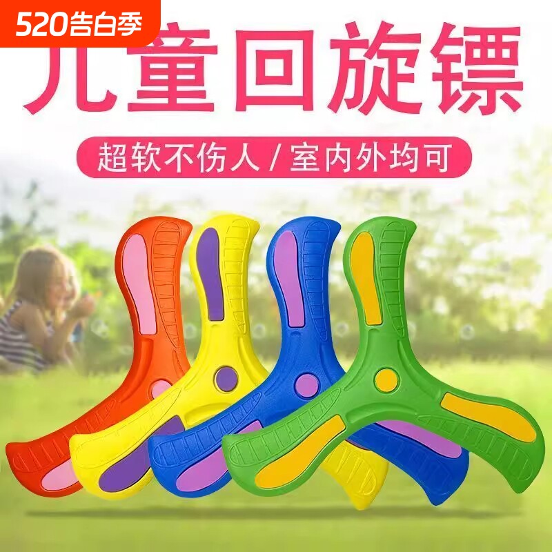 儿童回旋镖软标飞去来器男孩室外玩具公园户外运动飞镖飞盘酷炫玩