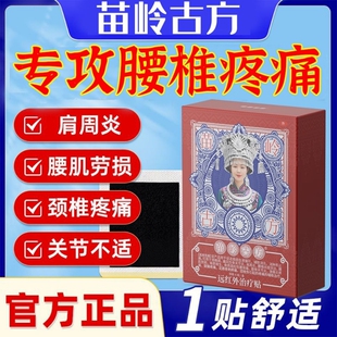 苗岭古方远红外腰肌劳损腰椎间盘突出腰疼痛酸贴膏修复治疗贴