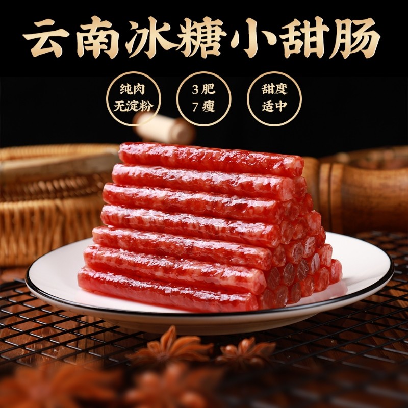 糯小鲜云南特产小甜肠冰糖香肠纯肉腊肠爆腌腊肉袋装火锅年货节