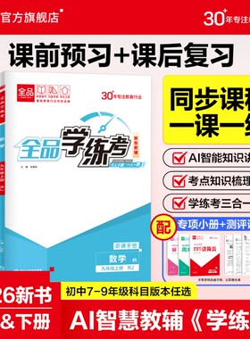 2026秋全品学练考初中同步练习册