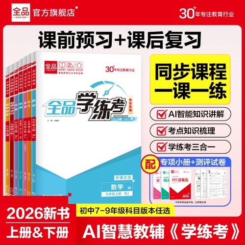2026秋全品学练考初中同步练习册