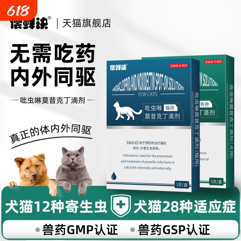 猫咪驱虫药体内外一体驱虫宠物幼犬猫狗专用跳蚤耳螨莫昔克丁滴剂