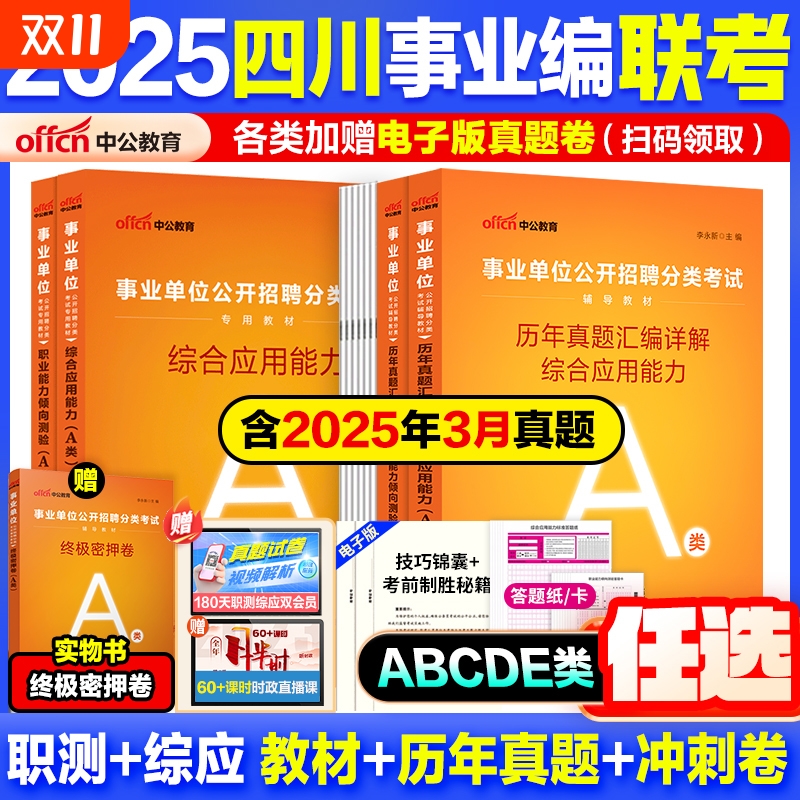 四川事业单位abcde任选