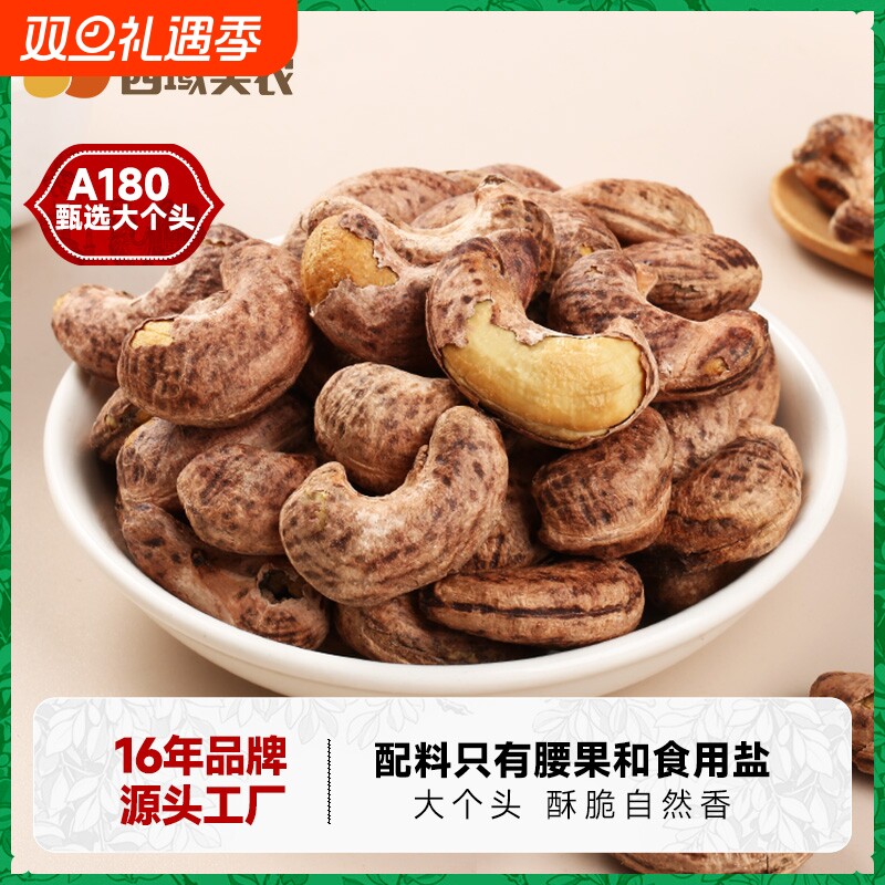 西域美农腰果250g/袋坚果腰果仁休闲小零食新货带皮烘焙袋装紫衣