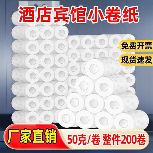 宾馆用纸小卷纸酒店客房专用小卷纸批发民宿卫生间商用空芯卫生纸
