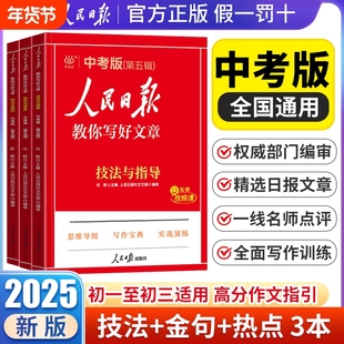 2025版中考版高考版热点与素材技法与指导高中七八九年级中考满分作文模板书带你读时政金句摘抄与使用初中写作精选文学修辞新版