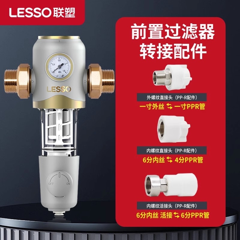 联塑LESSO前置过滤器配件