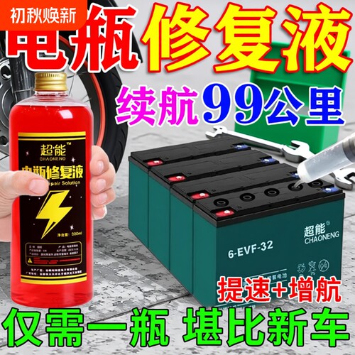 【再骑十年】电动车电瓶修复液