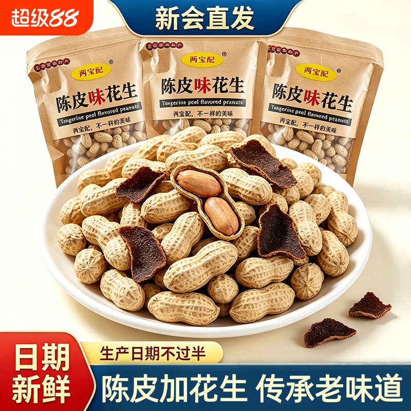 正宗新会陈皮花生带壳袋装图片