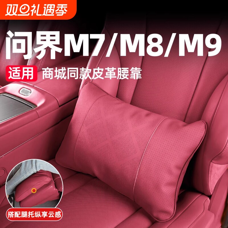 问界M7/M8/M9原车同款皮质腰靠