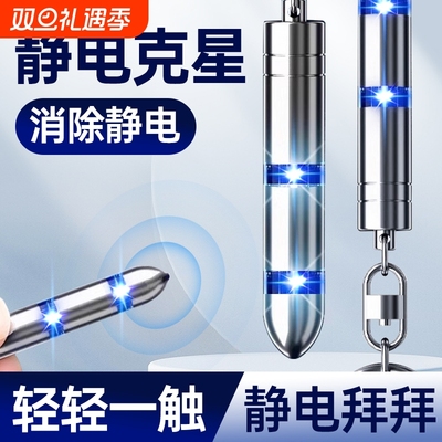 汽车静电消除器释放棒车用防静电钥匙扣人体放电去除车门笔手环