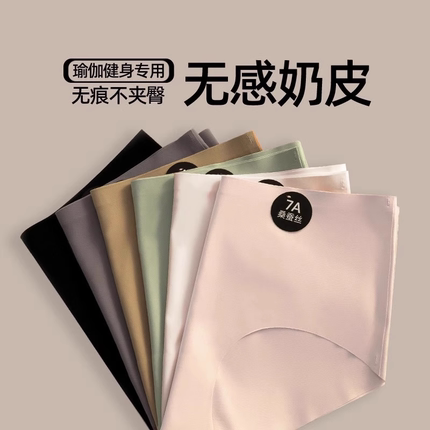 无痕内裤女士不夹臀运动瑜伽健身隐形桑蚕丝抗菌裆短底裤奶皮中腰