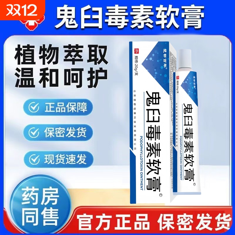 鬼臼毒素软膏官方正品男女通用