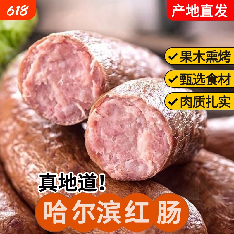 哈尔滨红肠500g正宗肉肠烟熏烤肠腊肠火腿下酒零食东北特产厂家发