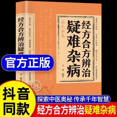 【抖音同款】经方合方辨治疑难杂病正版中医书籍临床经方西医中医常见疾病诊断治疗2册中西医实例研究详讲伤寒杂病论思路方法技巧