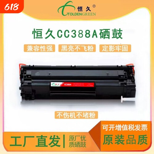恒久适用惠普m1136硒鼓CC388A HP1108p1106 1007 p1008 388a m121