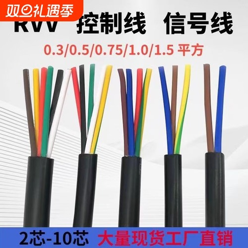 国标RVV护套电缆线2 3 4 5 6芯0.5 0.75 1平方电源线控制信号电缆