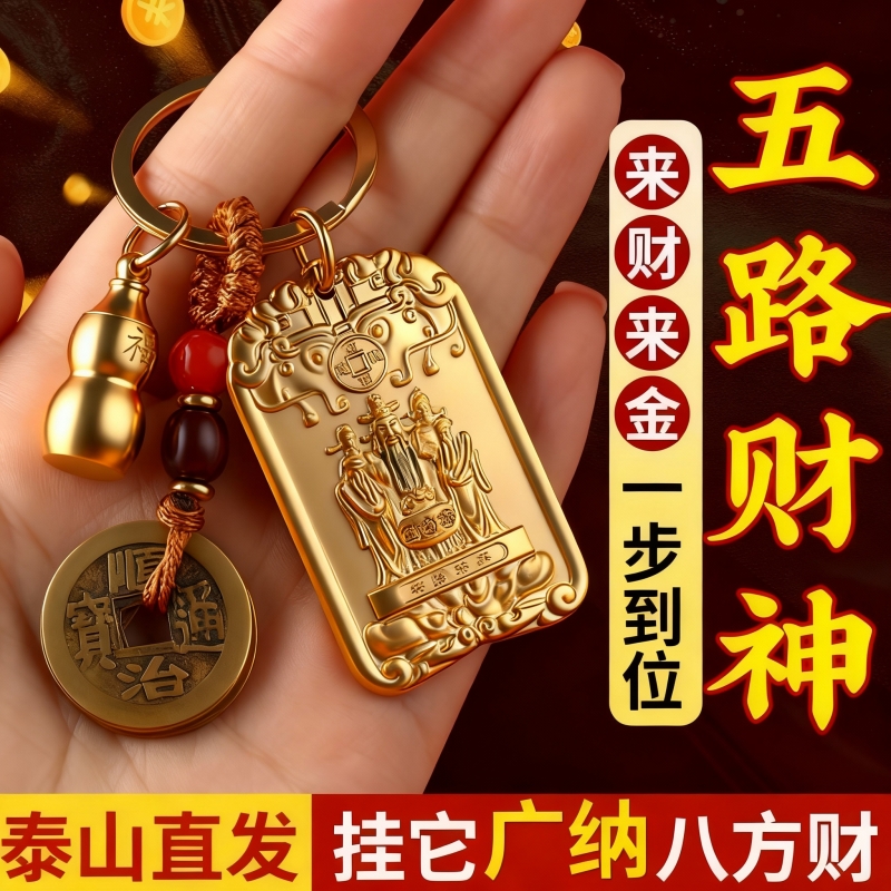 先生五路财神挂件招财牌护身符纳五方福吉祥令钥匙扣摆件生肖葫芦