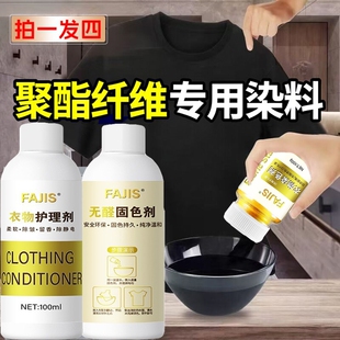聚酯纤维专用衣服染色剂涤纶雪纺染料修复翻新不掉色蕾丝化纤衣物