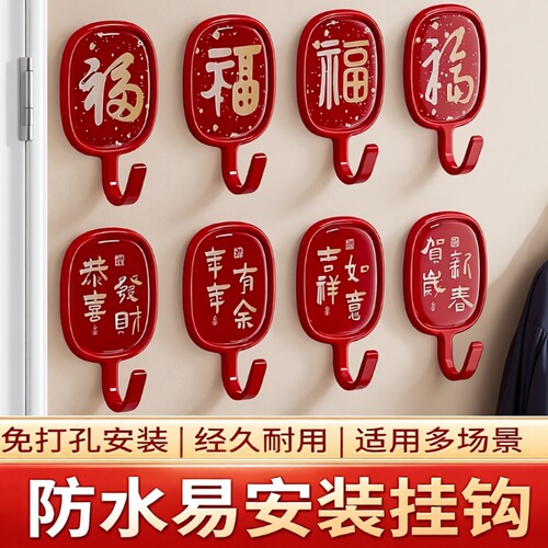 【百万热销款！】福字挂钩免打孔